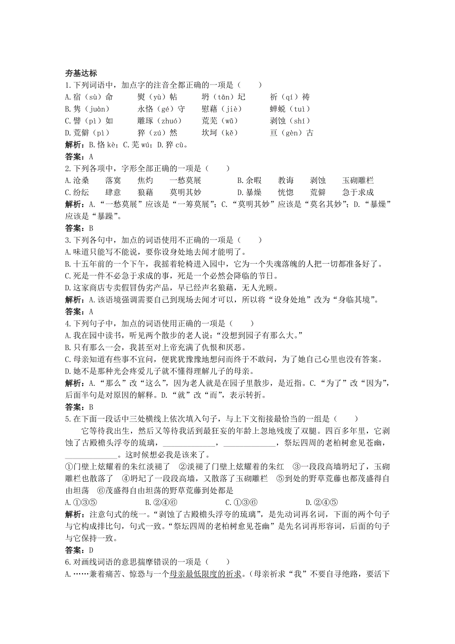 语文：《我与地坛（节选）》基础达标测试（苏教版必修二）.doc_第1页