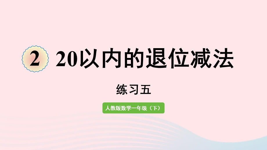 2022一年级数学下册 2 20以内的退位减法（练习五）课件 新人教版.pptx_第1页