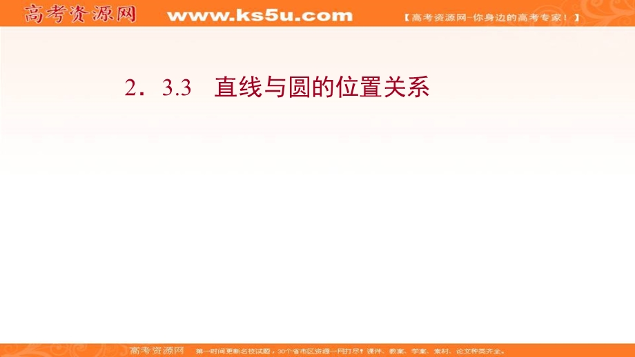 2021-2022学年人教B版数学选择性必修第一册课件：2-3-3 直线与圆的位置关系 .ppt_第1页