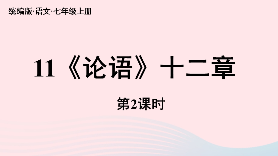 2023七年级语文上册 第3单元 11《论语》十二章 第2课时上课课件 新人教版.pptx_第1页