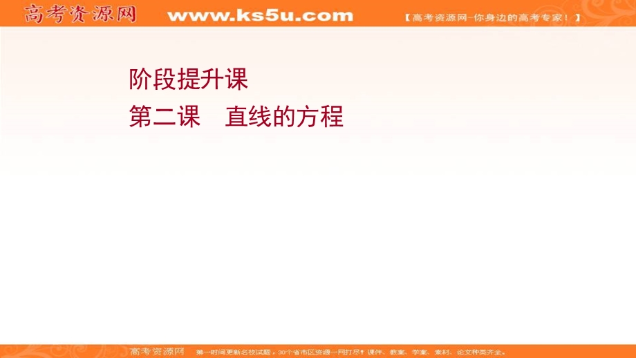 2021-2022学年人教B版数学选择性必修第一册课件：阶段提升课 第二课 直线的方程 .ppt_第1页