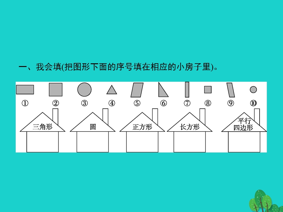 2022一年级数学下册 1 认识图形（二）第1课时 平面图形的认识课件 新人教版.pptx_第2页