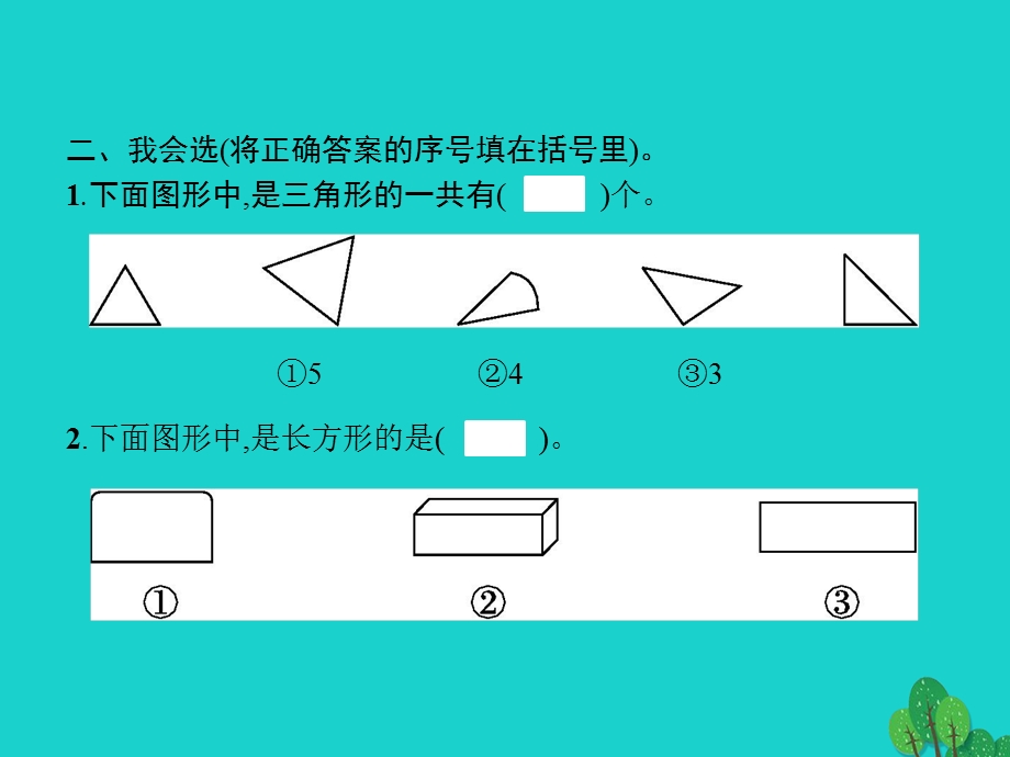 2022一年级数学下册 1 认识图形（二）第1课时 平面图形的认识课件 新人教版.pptx_第3页