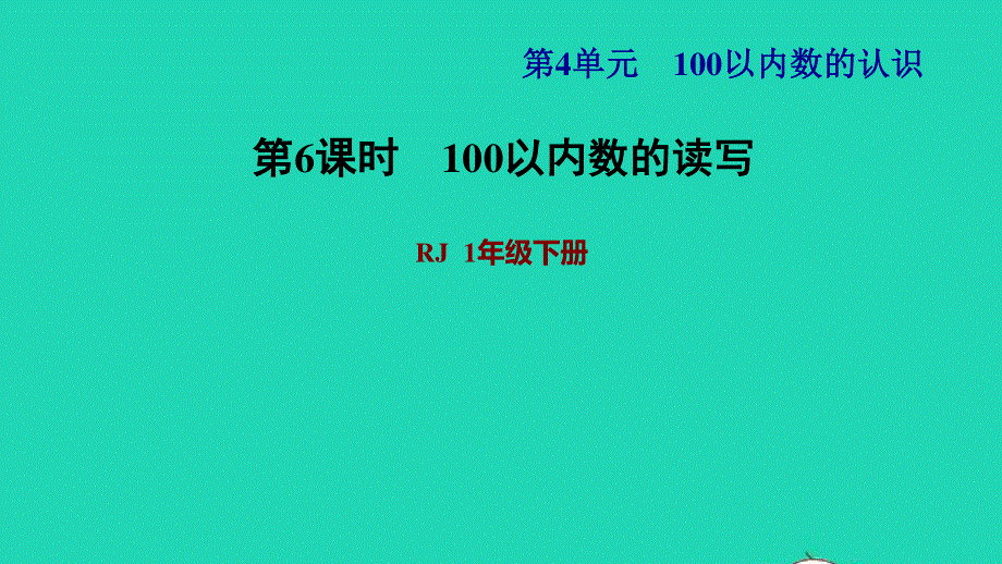 2022一年级数学下册 第4单元 100以内数的认识第3课时 100以内数的读写习题课件 新人教版.ppt_第1页