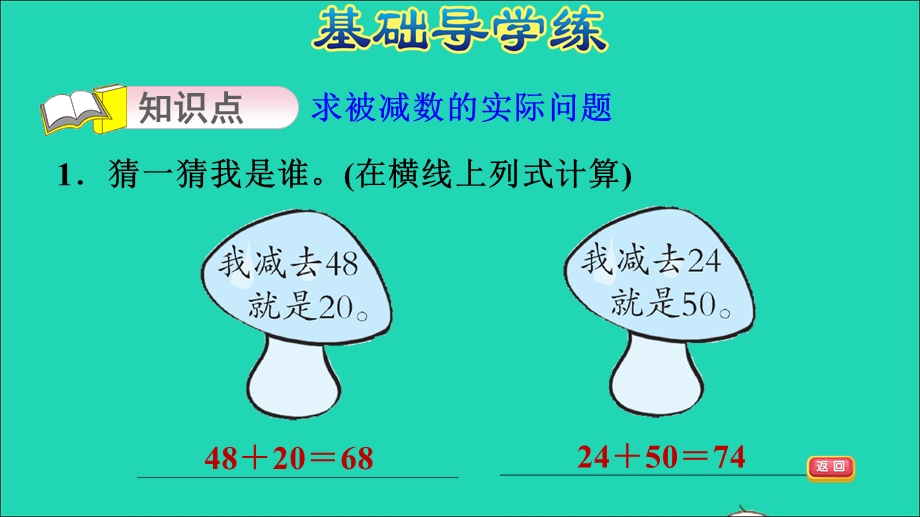 2022一年级数学下册 第4单元 100以内的加法和减法（一）第3课时 求被减数的实际问题（求被减数的实际问题）习题课件 苏教版.ppt_第3页