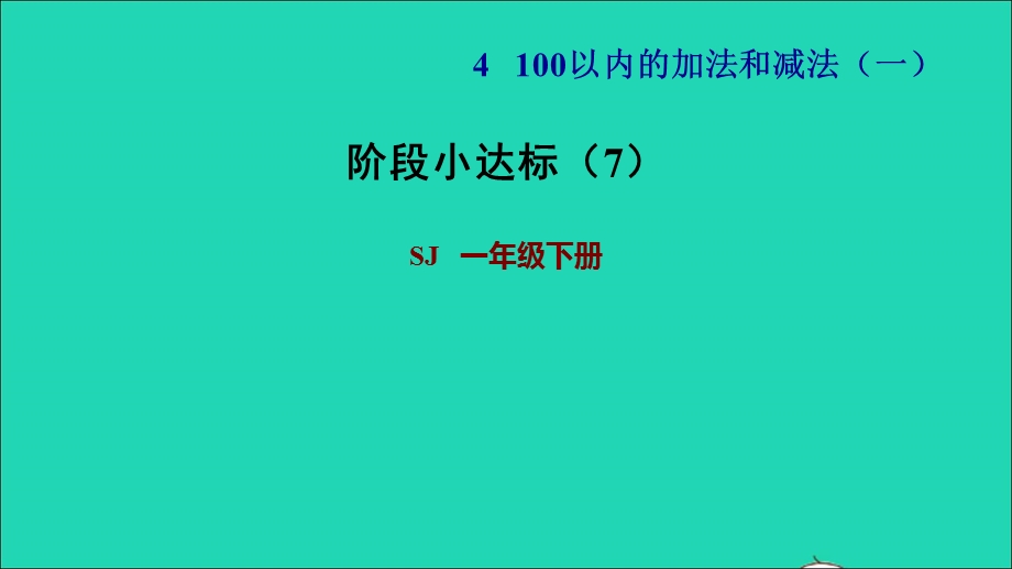 2022一年级数学下册 第4单元 100以内的加法和减法（一）阶段小达标（7）课件 苏教版.ppt_第1页