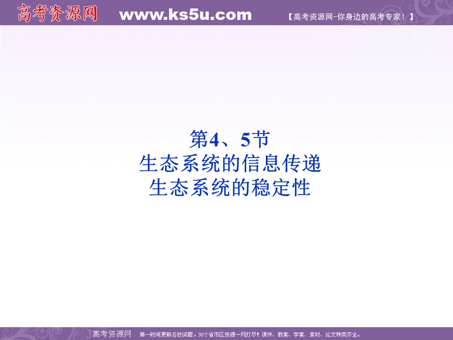 2012优化方案高考生物总复习人教版（广东专用）（课件）：必修3第5章第4、5节生态系统的信息传递.ppt_第1页