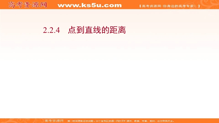 2021-2022学年人教B版数学选择性必修第一册课件：2-2-4 点到直线的距离 .ppt_第1页