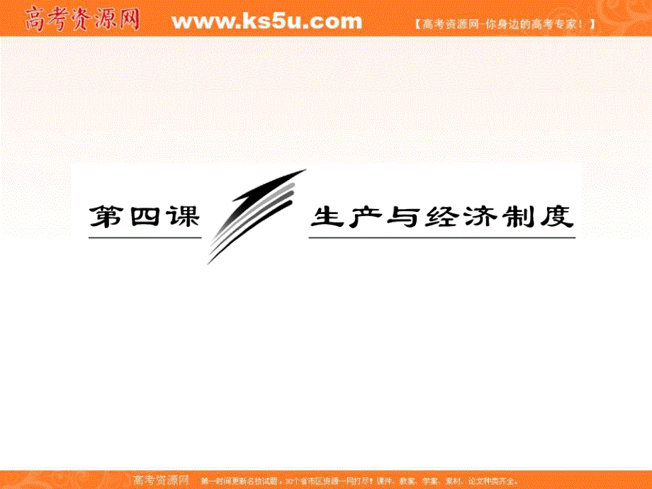 2013学年高一政治必修1课件（教师用书）：2.4.2我国的基本经济制度.ppt_第3页