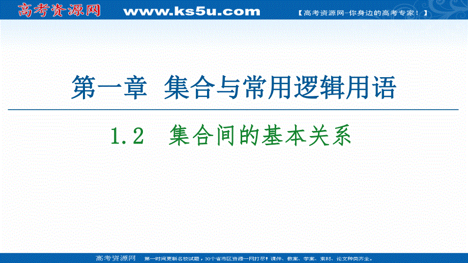 2020-2020学年高中数学新教材人教A版必修第一册课件：第1章 1-2　集合间的基本关系 .ppt_第1页