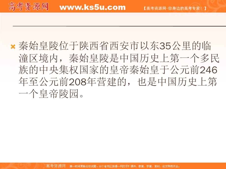 2014年历史复习课件：《第14课 秦始皇陵兵马俑》（新人教版选修6）.ppt_第2页