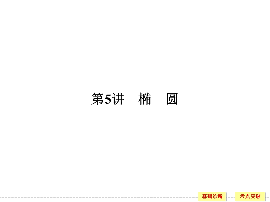 2018北师大版文科数学高考总复习课件：9-5椭圆 .ppt_第1页