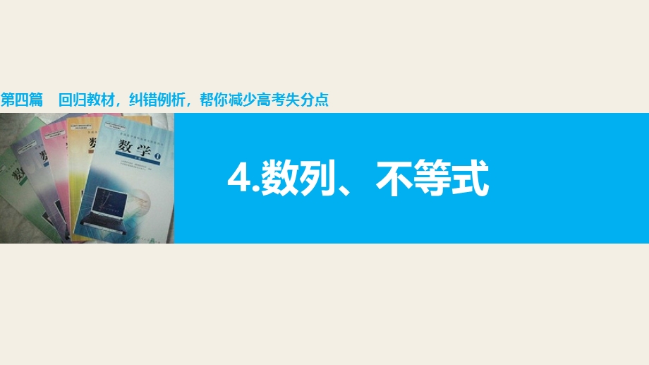 2016版高考数学大二轮总复习与增分策略（全国通用理科）课件 第四篇 第4讲 数列、不等式.pptx_第1页