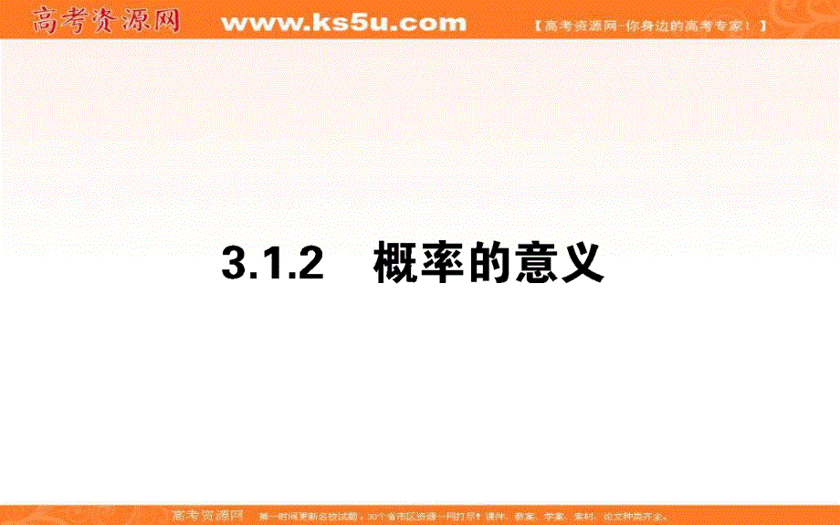 2020-2021人教A版数学必修3课件：3-1-2 概率的意义 .ppt_第1页