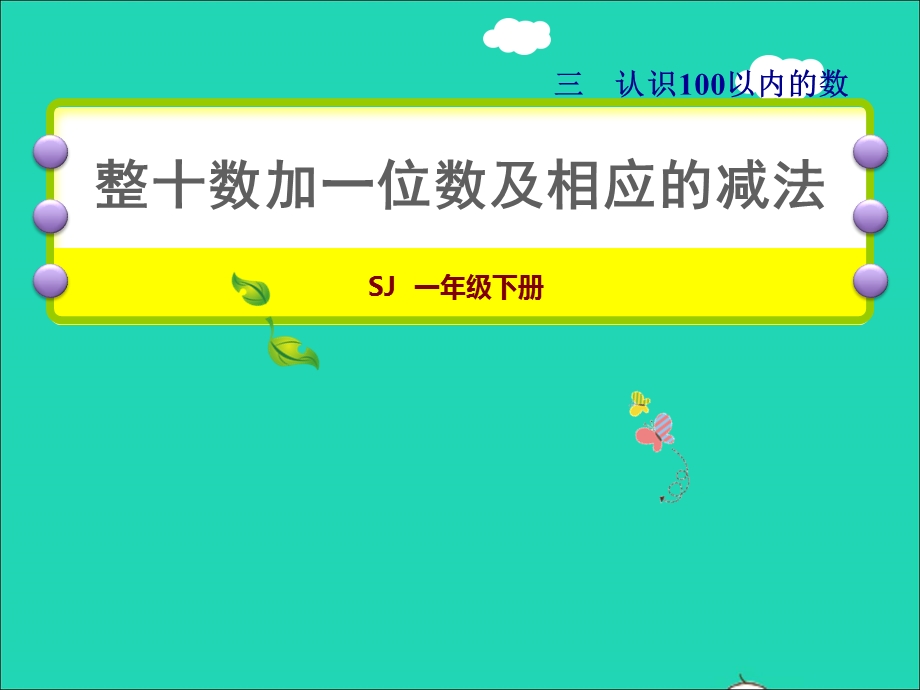 2022一年级数学下册 第3单元 认识100以内的数第3课时 整十数加一位数及相应的减法授课课件 苏教版.ppt_第1页