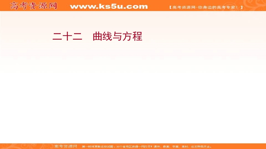 2021-2022学年人教B版数学选择性必修第一册作业课件：课时评价 2-4 曲线与方程 .ppt_第1页