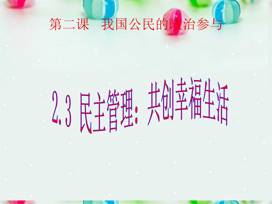 2013学年高一政治精品课件：1.2.3 民主管理 共创幸福生活3 新人教版必修2.ppt_第1页