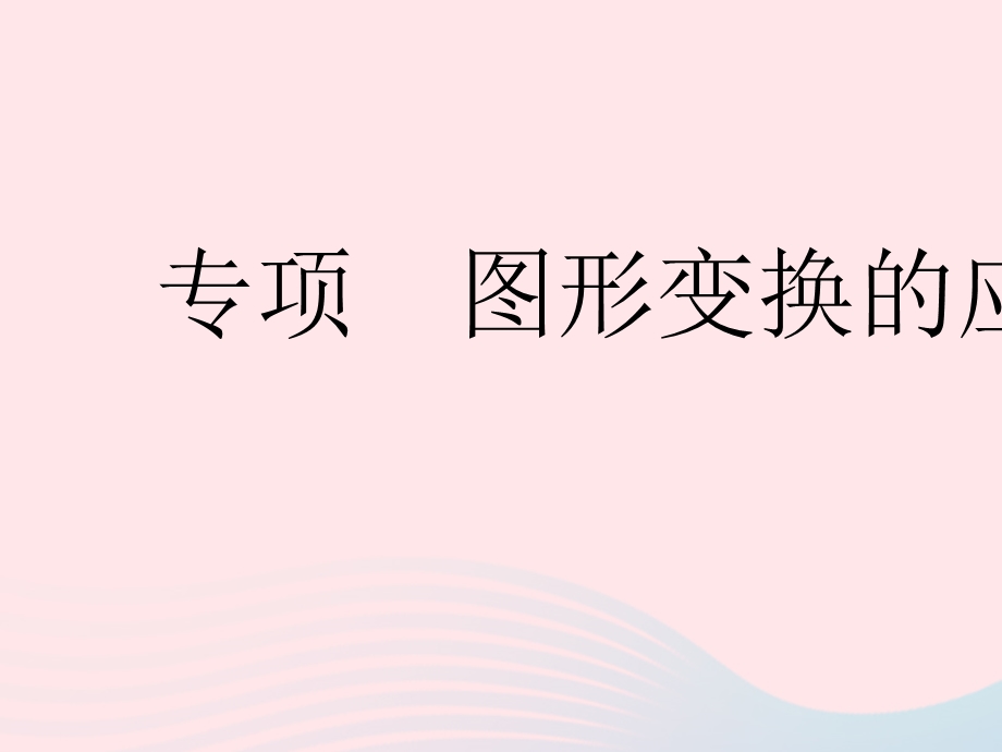 2023七年级数学下册 第10章 轴对称、平移与旋转专项 图形变换的应用作业课件 （新版）华东师大版.pptx_第1页