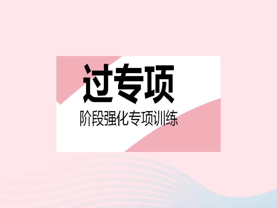 2023七年级数学下册 第10章 轴对称、平移与旋转专项 图形变换的应用作业课件 （新版）华东师大版.pptx_第2页