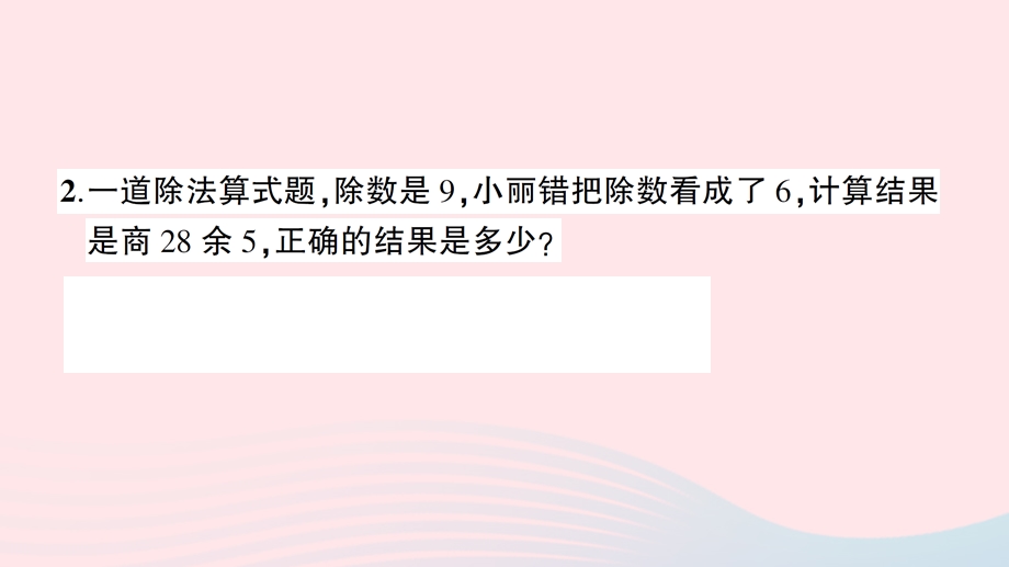 三年级数学上册 五 风筝厂见闻——两、三位数除以一位数（一）单元复习提升作业课件 青岛版六三制.ppt_第3页