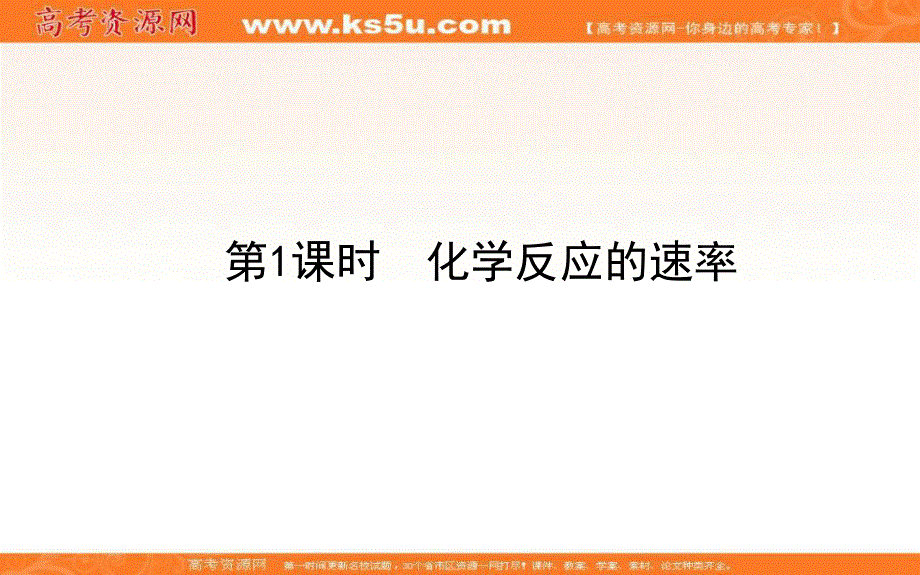 2020-2021人教版化学必修2课件：2-3-1 化学反应的速率 .ppt_第1页