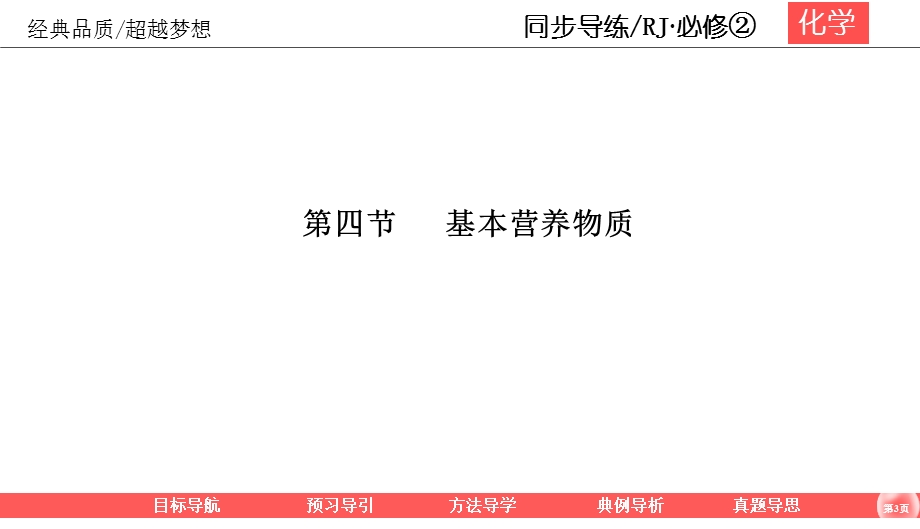 2019-2020学年人教版化学必修二同步导练课件：3-4 基本营养物质 65PPT .ppt_第3页