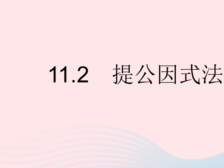 2023七年级数学下册 第十一章 因式分解11.pptx_第1页