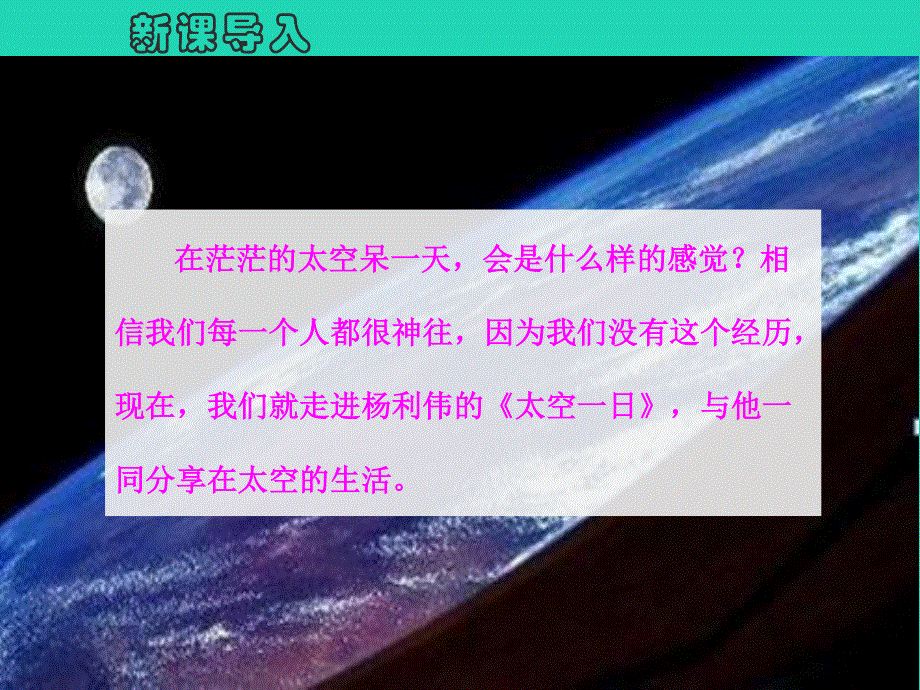 七年级语文下册 第六单元 23《太空一日》教学课件 新人教版.pptx_第1页