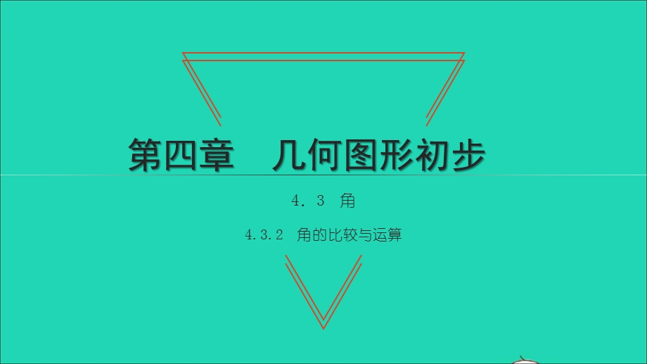 2021七年级数学上册 第四章 几何图形初步4.3 角2 角的比较与运算习题课件（新版）新人教版.ppt_第1页