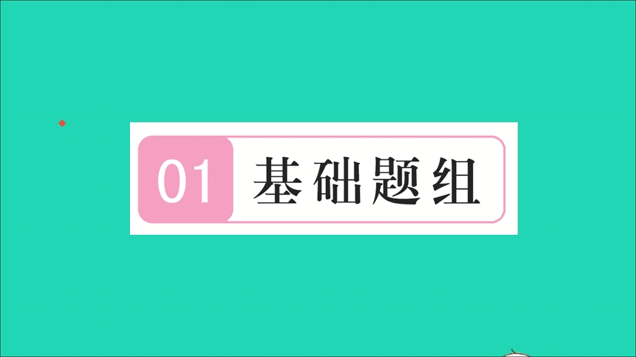 2021七年级数学上册 第四章 几何图形初步4.3 角2 角的比较与运算习题课件（新版）新人教版.ppt_第2页