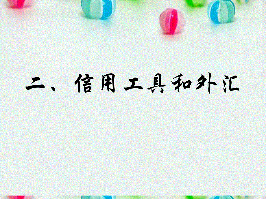 2013学年高一政治精品课件：1-1-2 信用工具和外汇4 新人教版必修1.ppt_第1页