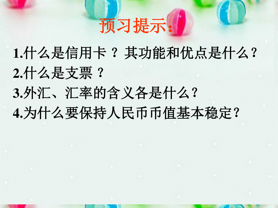 2013学年高一政治精品课件：1-1-2 信用工具和外汇4 新人教版必修1.ppt_第2页