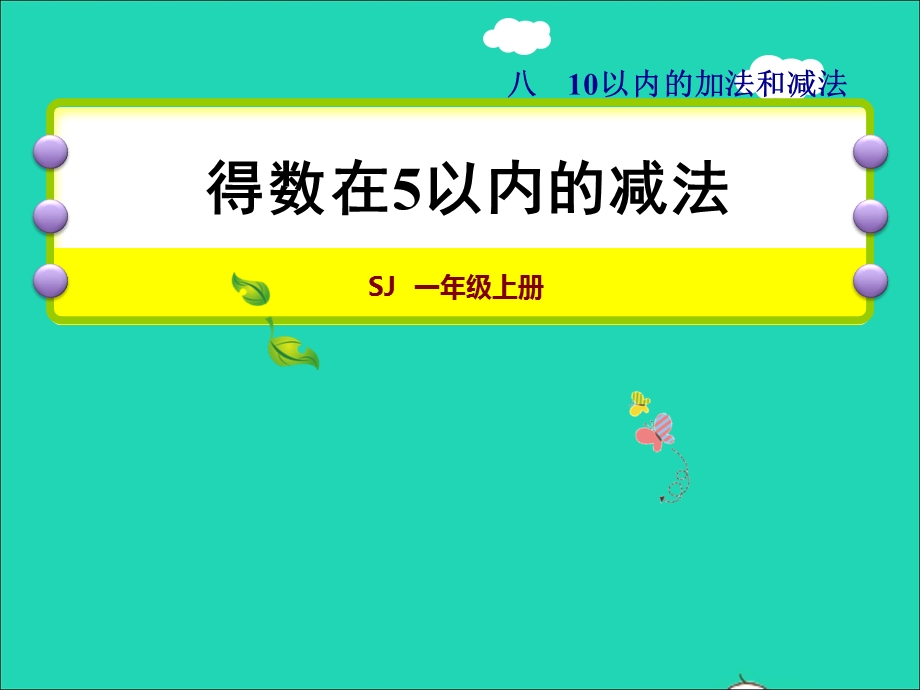 2021一年级数学上册 第8单元 10以内的加法和减法第2课时 5以内的减法授课课件 苏教版.ppt_第1页