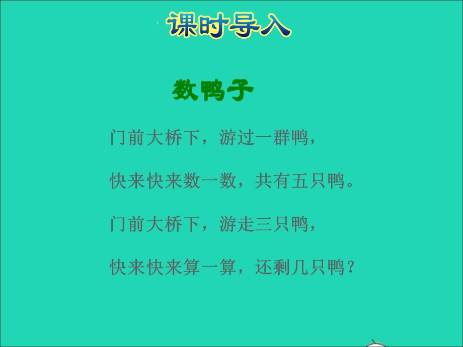 2021一年级数学上册 第8单元 10以内的加法和减法第2课时 5以内的减法授课课件 苏教版.ppt_第2页