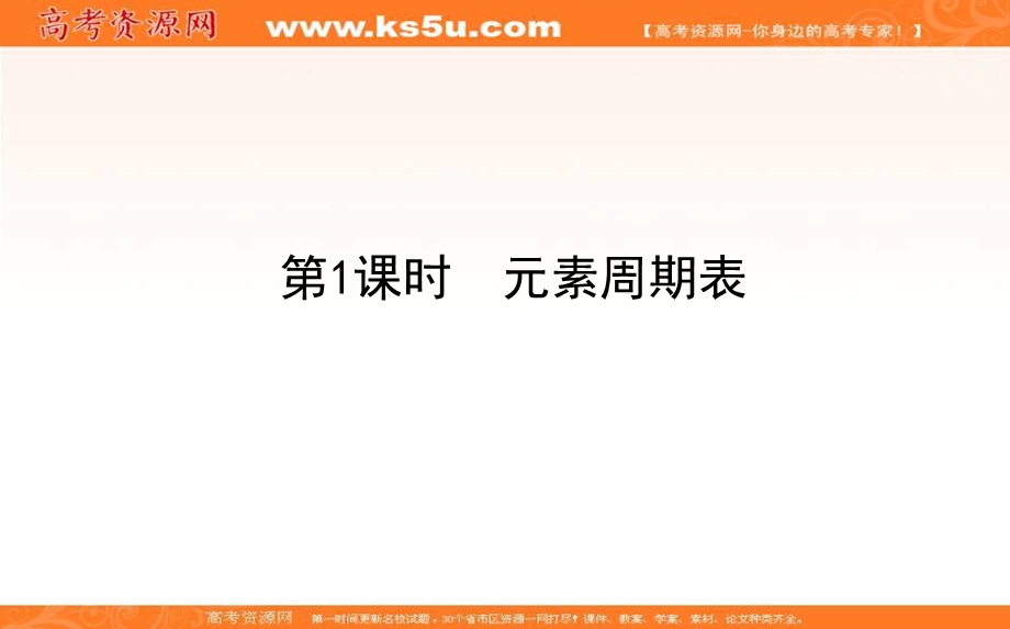 2020-2021人教版化学必修2课件：1-1-1 元素周期表 .ppt_第1页