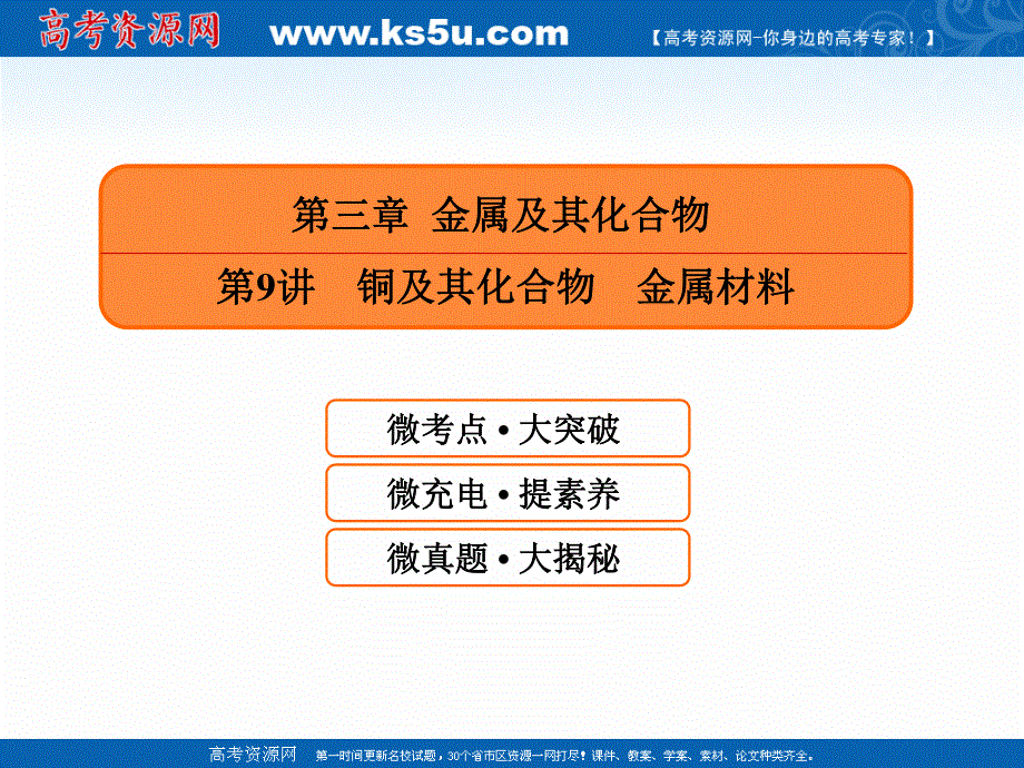 2019赢在微点高考复习顶层设计化学一轮课件：3-9 铜及其化合物　金属材料 .ppt_第1页