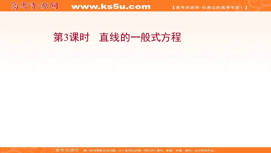 2021-2022学年人教B版数学选择性必修第一册课件：2-2-2-3 直线的一般式方程 .ppt_第1页