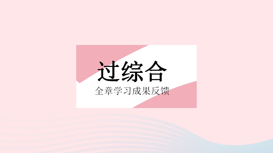 2023七年级数学下册 第七章 相交线与平行线全章综合检测上课课件 （新版）冀教版.pptx_第2页