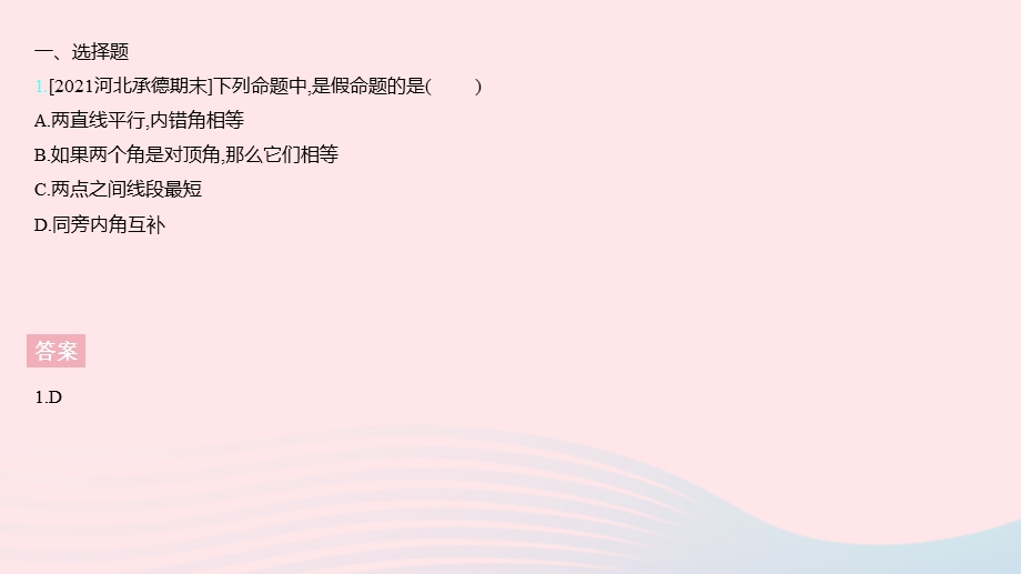 2023七年级数学下册 第七章 相交线与平行线全章综合检测上课课件 （新版）冀教版.pptx_第3页