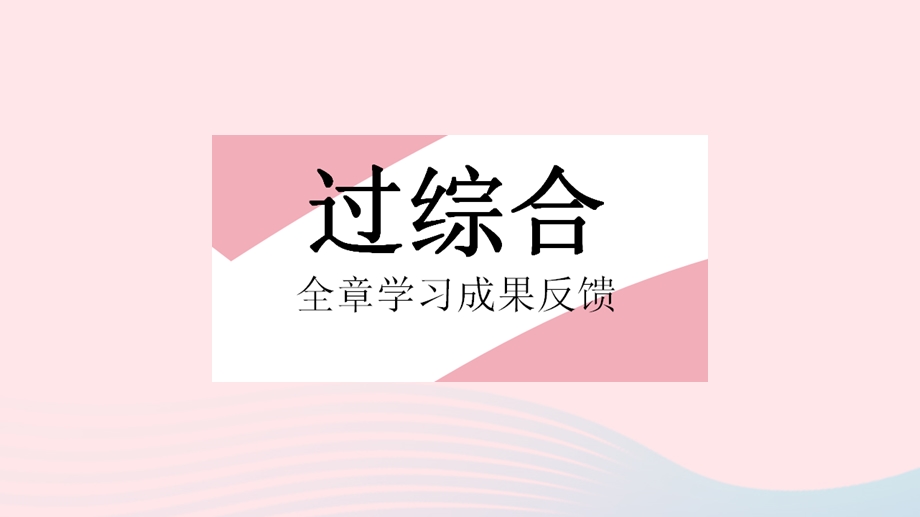 2023七年级数学下册 第六章 二元一次方程组全章综合检测上课课件 （新版）冀教版.pptx_第2页