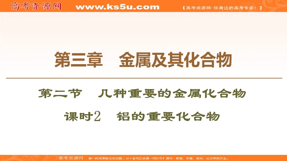 2019-2020学年人教版化学必修一课件：第3章 第2节 课时2　铝的重要化合物 .ppt_第1页