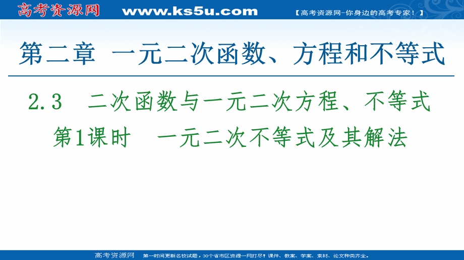 2020-2020学年高中数学新教材人教A版必修第一册课件：第2章 2-3 第1课时　一元二次不等式及其解法 .ppt_第1页