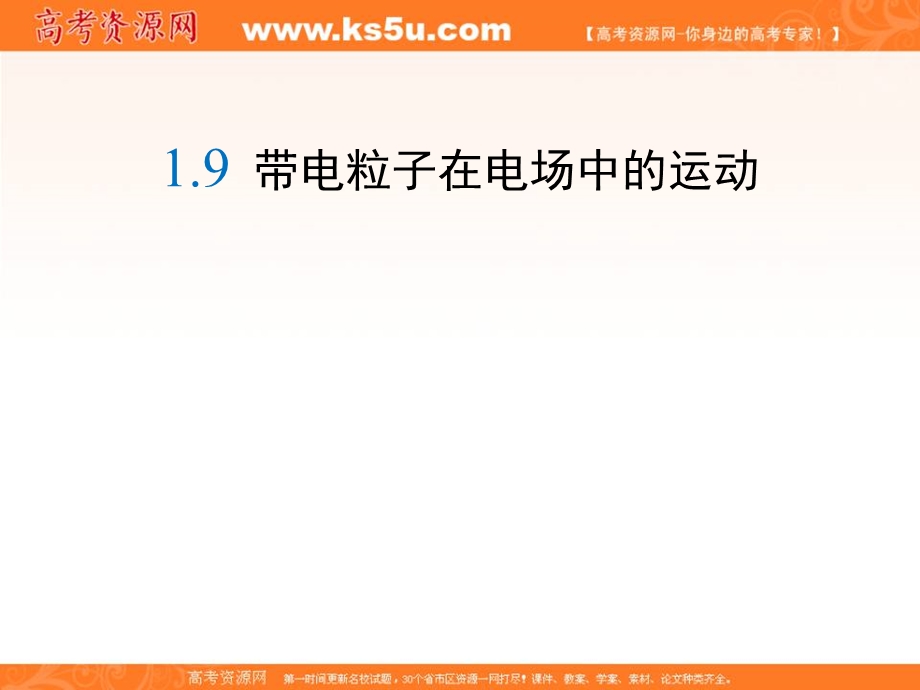 2016-2017学年人教版高中物理选修3-1课件：1-9《带电粒子在电场中的运动》 （共21张PPT） .ppt_第1页