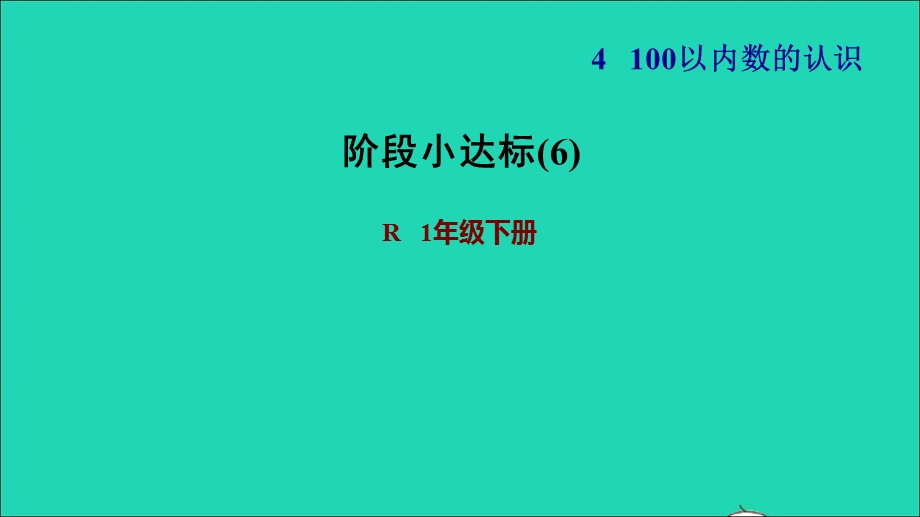 2022一年级数学下册 第4单元 100以内数的认识阶段小达标(6)习题课件 新人教版.ppt_第1页