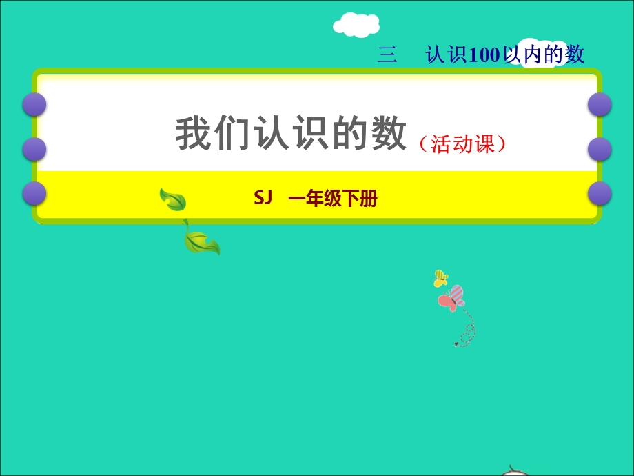 2022一年级数学下册 第3单元 认识100以内的数第7课时 我们认识的数授课课件 苏教版.ppt_第1页