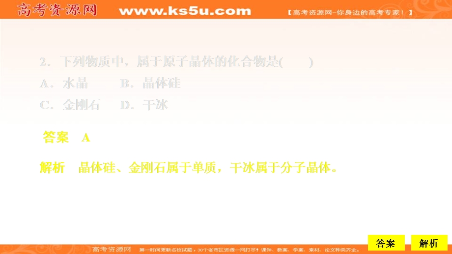 2020化学同步导学人教选修三课件：第三章 晶体结构与性质 第二节 第2课时 课时作业 .ppt_第3页