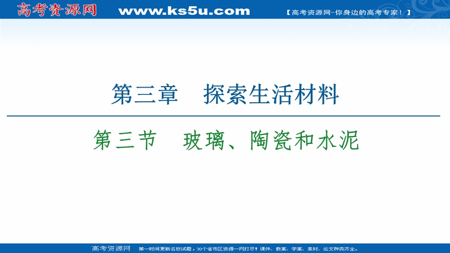 2021-2022学年人教版化学选修1课件：第3章　第3节　玻璃、陶瓷和水泥 .ppt_第1页