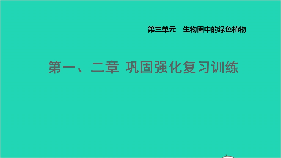 2021七年级生物上册 第三单元 生物圈中的绿色植物第一、二章巩固强化复习训练习题课件（新版）新人教版.ppt_第1页