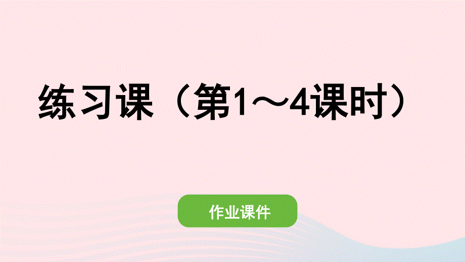 2022一年级数学下册 2 20以内的退位减法练习课（第1-4课时）作业课件 新人教版.pptx_第1页