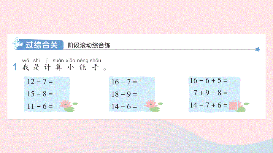 2022一年级数学下册 2 20以内的退位减法练习课（第1-4课时）作业课件 新人教版.pptx_第2页